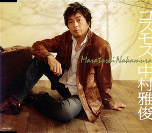 中村雅俊のコスモスをリクエストしよう！