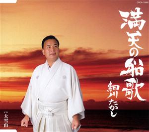 細川たかしの満天の船歌をリクエストしよう！