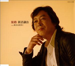 新沼謙治の流るるままにをリクエストしよう！