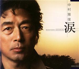 中村雅俊の涙をリクエストしよう！