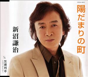 新沼謙治の陽だまりの町をリクエストしよう！