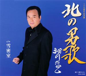 細川たかしの北の男歌をリクエストしよう！
