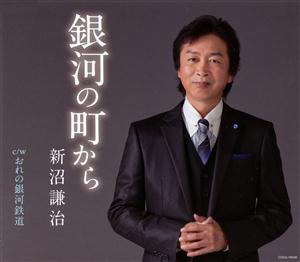 新沼謙治の銀河の町からをリクエストしよう！