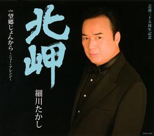 細川たかしの望郷じょんからをリクエストしよう！