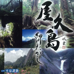 細川たかしの平泉讃歌をリクエストしよう！