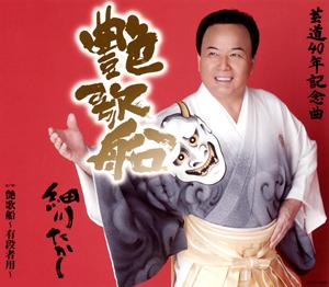 細川たかしの艶歌船をリクエストしよう！