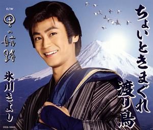 氷川きよしの明日への道をリクエストしよう！