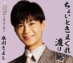 氷川きよしの伝言~メッセージ~をリクエストしよう！