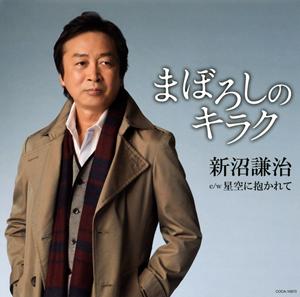 新沼謙治のまぼろしのキラクをリクエストしよう！