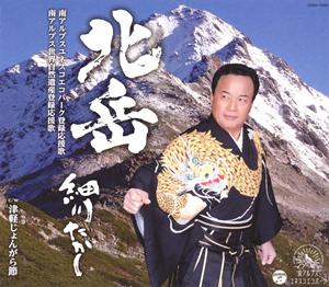 細川たかしの北岳をリクエストしよう！