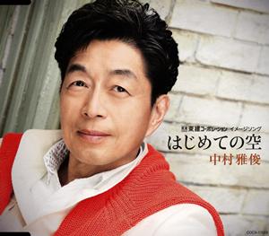中村雅俊のはじめての空をリクエストしよう！