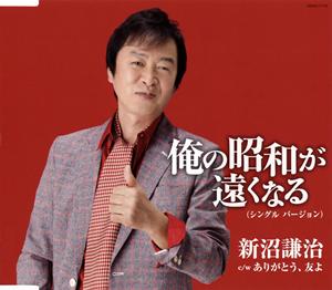 新沼謙治のありがとう、友よをリクエストしよう！