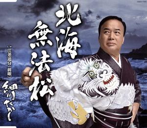 細川たかしの江差追分(前唄)をリクエストしよう！