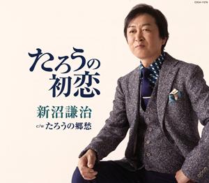 新沼謙治のたろうの初恋をリクエストしよう！