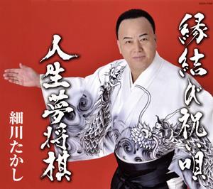 細川たかしの人生夢将棋をリクエストしよう！