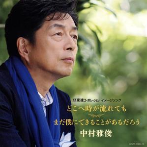 中村雅俊のどこへ時が流れてもをリクエストしよう！