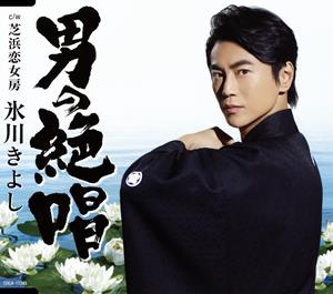 氷川きよしの芝浜恋女房をリクエストしよう！