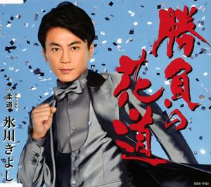 氷川きよしの柔道(やわらみち)をリクエストしよう！