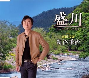 新沼謙治の盛川をリクエストしよう！