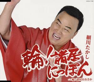 細川たかしの輪!諸居にっぽんをリクエストしよう！