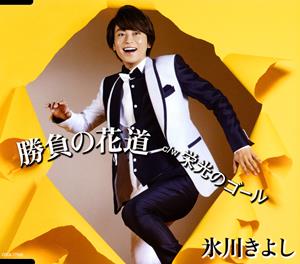 氷川きよしの男の峠をリクエストしよう！