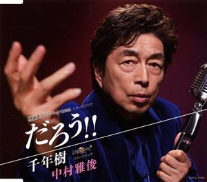 中村雅俊のだろう!!をリクエストしよう！