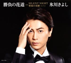 氷川きよしのSILENT NIGHTをリクエストしよう！