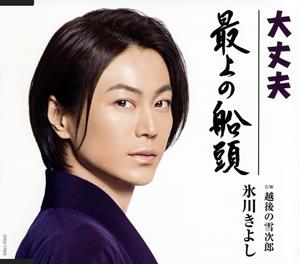 氷川きよしの越後の雪次郎をリクエストしよう！