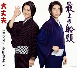 氷川きよしの惚れたがりをリクエストしよう！