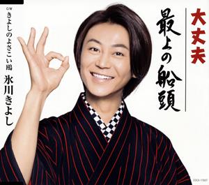 氷川きよしのきよしのよさこい鴎をリクエストしよう！