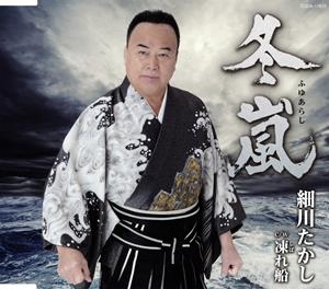 細川たかしの冬嵐をリクエストしよう！