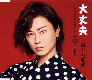 氷川きよしのあなたがいるからをリクエストしよう！