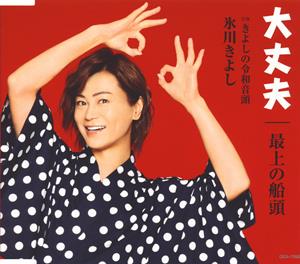 氷川きよしのきよしの令和音頭をリクエストしよう！