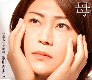 氷川きよしのおもいで酒場をリクエストしよう！
