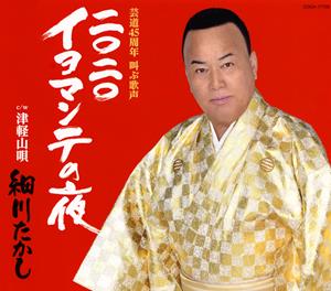 細川たかしの2020 イヨマンテの夜をリクエストしよう！