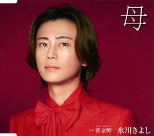 氷川きよしの黄金岬をリクエストしよう！