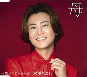 氷川きよしの笑おうじゃないかをリクエストしよう！