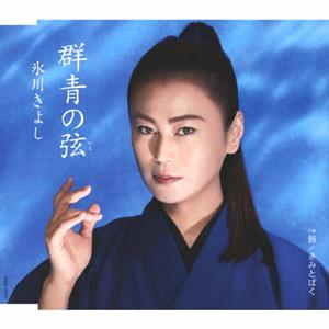 氷川きよしの群青の弦をリクエストしよう！