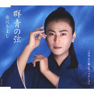 氷川きよしの浮世 恋の騙し絵をリクエストしよう！