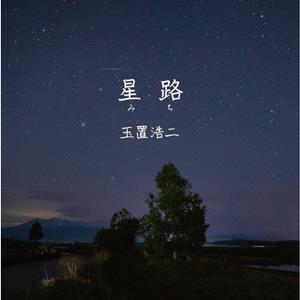 玉置浩二の星路(みち)をリクエストしよう！