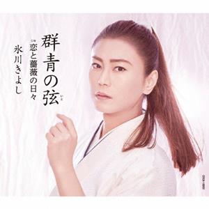 氷川きよしの恋と薔薇の日々をリクエストしよう！
