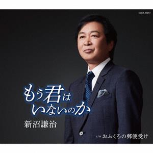 新沼謙治のおふくろの郵便受けをリクエストしよう！