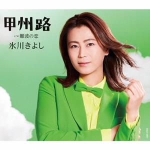 氷川きよしの難波の恋をリクエストしよう！