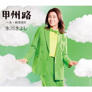 氷川きよしのあゝ純情港町をリクエストしよう！