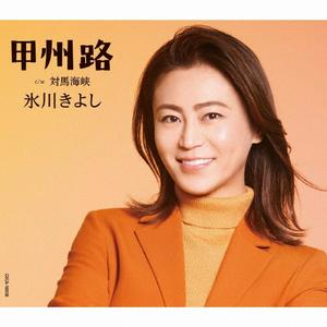 氷川きよしの対馬海峡をリクエストしよう！