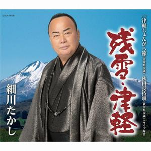 細川たかしの残雪・津軽をリクエストしよう！