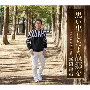 新沼謙治の思い出したよ故郷ををリクエストしよう！