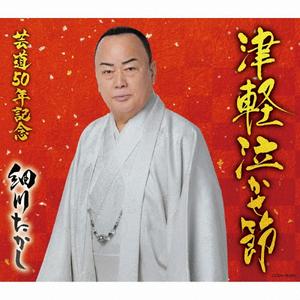 細川たかしの津軽泣かせ節をリクエストしよう！