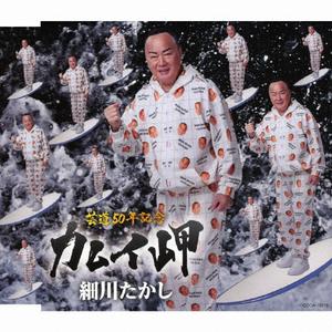 細川たかしのカムイ岬をリクエストしよう！