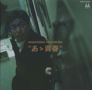 中村雅俊のずーっとずっとをリクエストしよう！